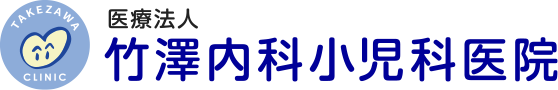 医療法人竹澤内科小児科医院|京都府相楽郡南山城村